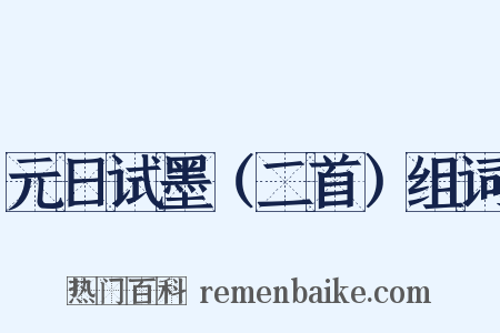 元日试墨（二首）组词是什么意思的图片